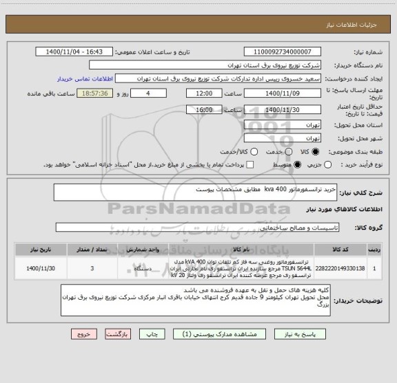 استعلام خرید ترانسفورماتور 400 kva  مطابق مشخصات پیوست