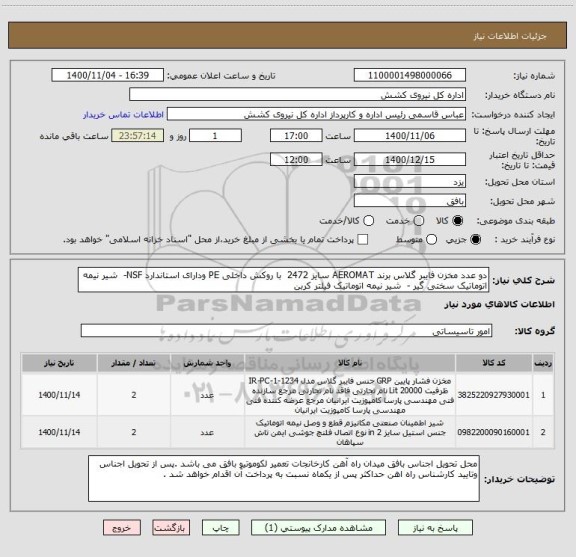 استعلام دو عدد مخزن فایبر گلاس برند AEROMAT سایز 2472  با روکش داخلی PE ودارای استاندارد NSF-  شیر نیمه اتوماتیک سختی گیر -  شیر نیمه اتوماتیک فیلتر کربن     