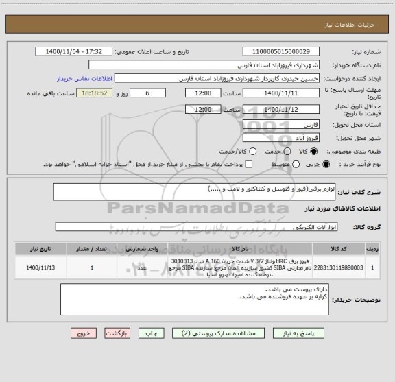 استعلام لوازم برقی(فیوز و فتوسل و کنتاکتور و لامپ و .....)