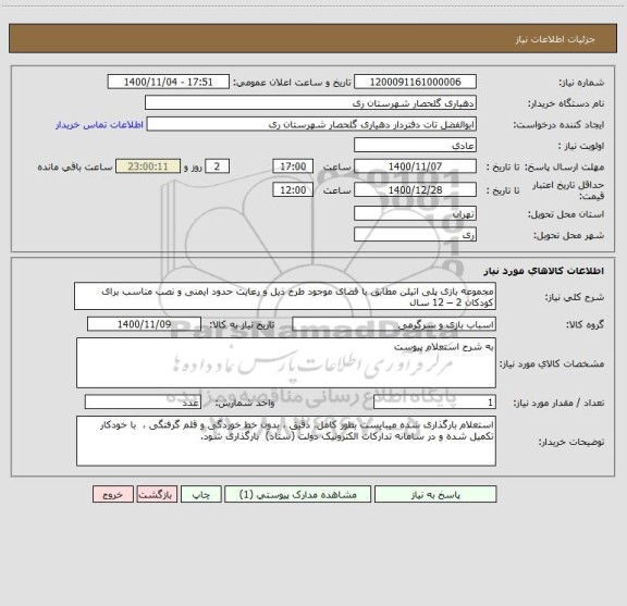 استعلام مجموعه بازی پلی اتیلن مطابق با فضای موجود طرح ذیل و رعایت حدود ایمنی و نصب مناسب برای کودکان 2 – 12 سال