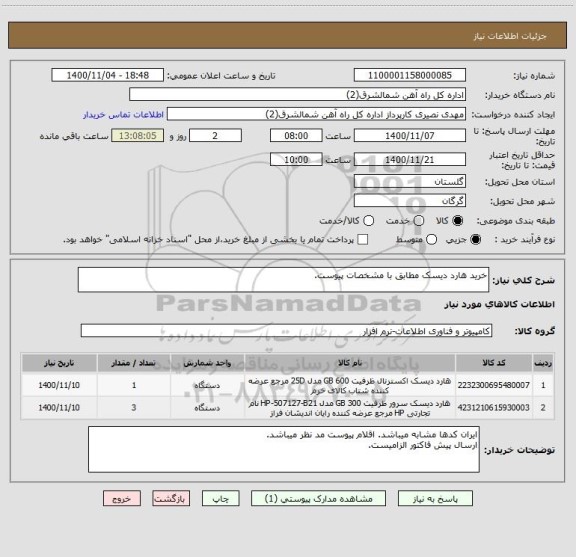 استعلام خرید هارد دیسک مطابق با مشخصات پیوست.