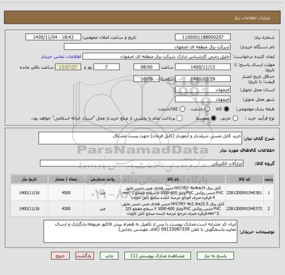استعلام خرید کابل مسی شیلددار و آرموردار (کابل فرمان) جهت پست مشتاق