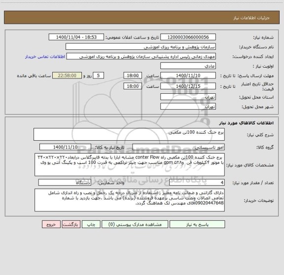 استعلام برج خنک کننده 100تن مکعبی 