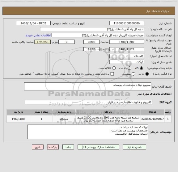 استعلام سوییچ دیتا با مشخصات پیوست.