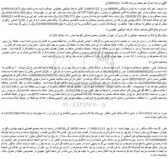 مزایده فروش پلاک ثبتی شماره 4 فرعی از 2328 اصلی