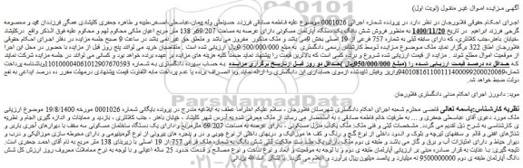 مزایده  فروش شش دانگ یک دستگاه آپارتمان مسکونی دارای عرصه به مساحت 69/207و 138 متر مربع اعیان 