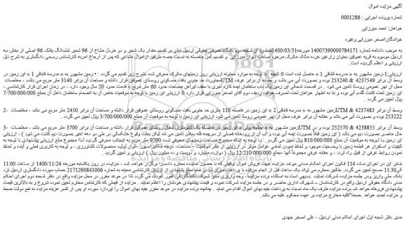 مزایده فروش مقدار یک شعیر و دو خردل مشاع از 96 شعیر ششدانگ پلاک 96 اصلی 