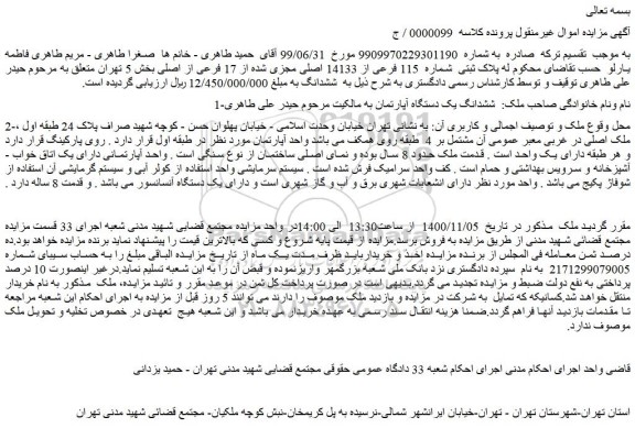 مزایده فروش پلاک ثبتی شماره 115 فرعی از 14133 اصلی مجزی شده از 17 فرعی از اصلی