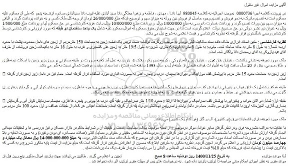 مزایده فروش یک قطعه زمین به مساحت 150 مترمربع از زمین های داخل 