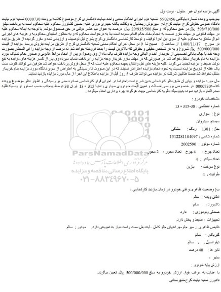 مزایده فروش  خودروی سواری زانتیا 