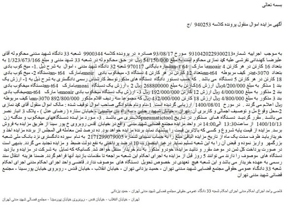 مزایده،مزایده فروش .1- میخ کوب بادی an- t 64 با مارک unoair بتعداد 16 کارتن و...