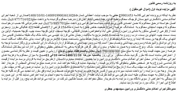مزایده فروش  ششدانگ عرصه زمین(وضعیت خاص طلق) به شماره ملک354 فرعی از67اصلی قطعه421 تفکیکی مفروز ومجزی شده از3فرعی ازاصلی 