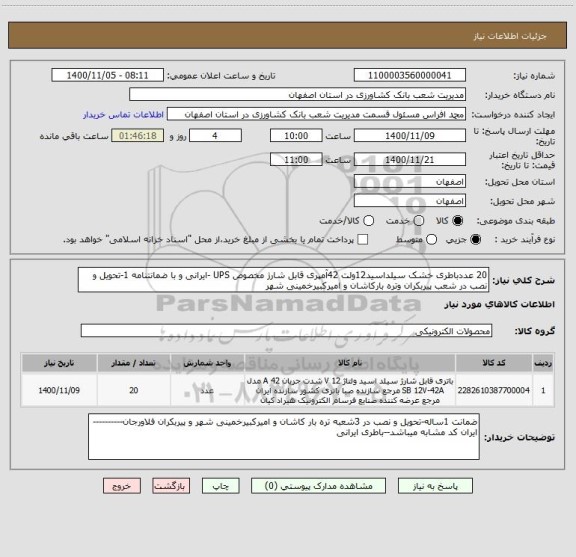 استعلام 20 عددباطری خشک سیلداسید12ولت 42آمپری قابل شارژ مخصوص UPS -ایرانی و با ضمانتنامه 1-تحویل و نصب در شعب پیربکران وتره بارکاشان و امیرکبیرخمینی شهر