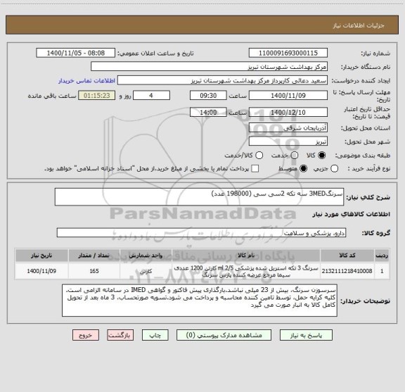 استعلام سرنگ3MED سه تکه 2سی سی (198000 عدد)