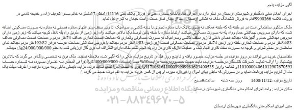 مزایده فروش ملک