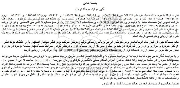 مزایده فروش یک دستگاه چین کن فیلتر تمام اتوماتیک و برش خودکار ایرانی برنگ زرشکی