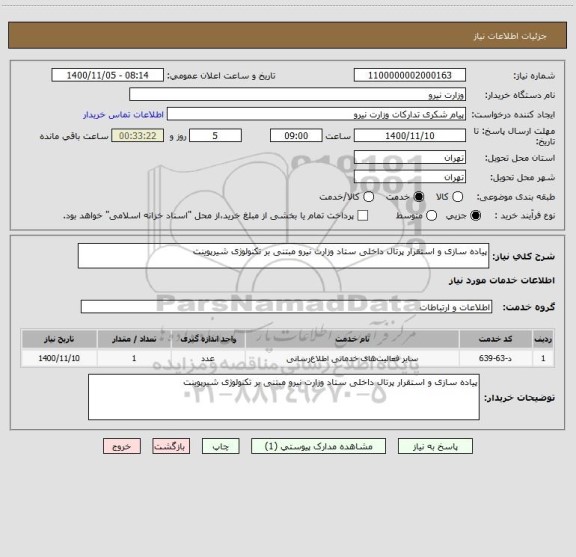 استعلام پیاده سازی و استقرار پرتال داخلی ستاد وزارت نیرو مبتنی بر تکنولوژی شیرپوینت