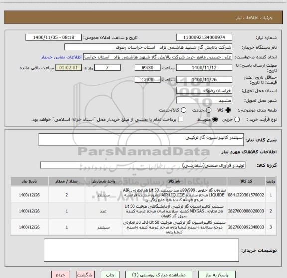 استعلام سیلندر کالیبراسیون گاز ترکیبی