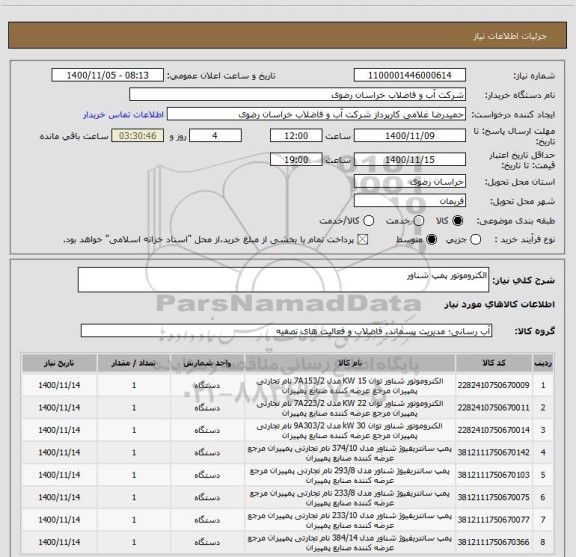استعلام الکتروموتور پمپ شناور