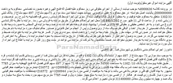 مزایده فروش موازی 71سهم مشاع از 497 سهم مشاع از پلاک ثبتی 1302/33