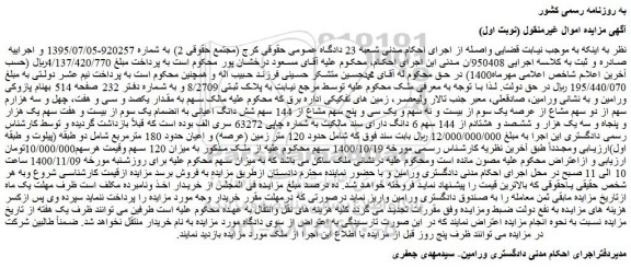 مزایده،مزایده فروش مقدار یکصد و سی و هفت، چهل و سه هزارم سهم از دو سهم مشاع از عرصه یک سوم از بیست و نه سهم