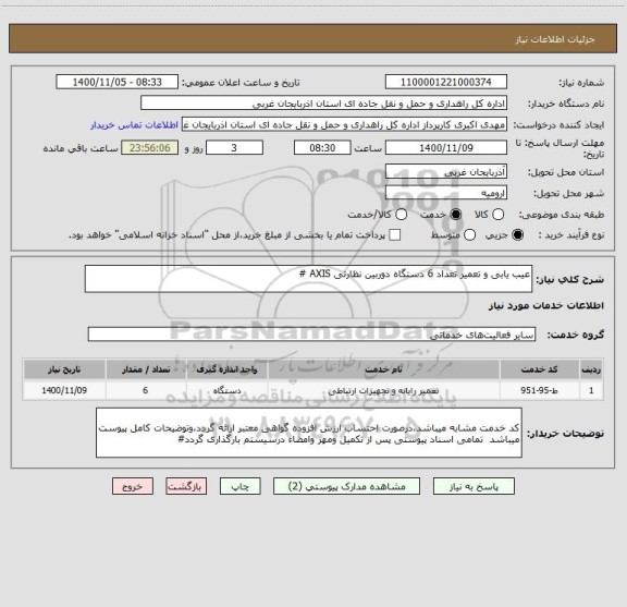 استعلام عیب یابی و تعمیر تعداد 6 دستگاه دوربین نظارتی AXIS #
