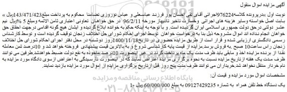 مزایده فروش یک دستگاه خط تلفن همراه
