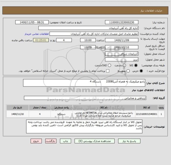 استعلام رادیو میکروتیک به همراه آنتن23DBI      دستگاه 4