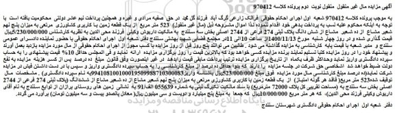مزایده فروش 523 متر مربع از یک قطعه زمین با کاربری کشاورزی مرتعی