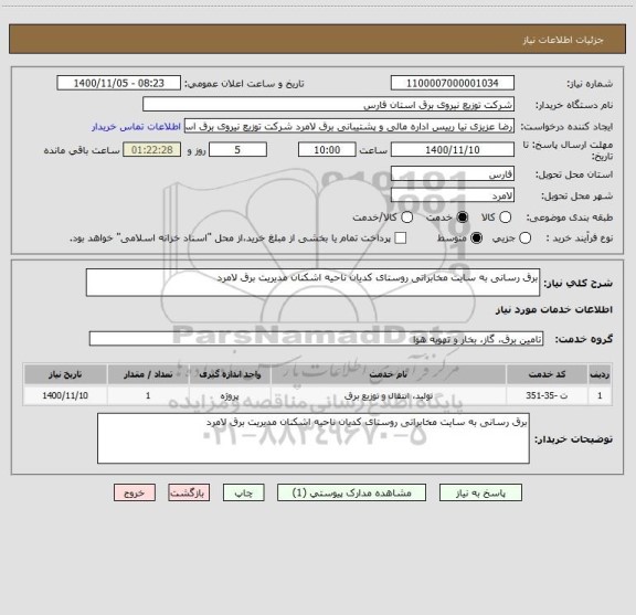 استعلام برق رسانی به سایت مخابراتی روستای کدیان ناحیه اشکنان مدیریت برق لامرد