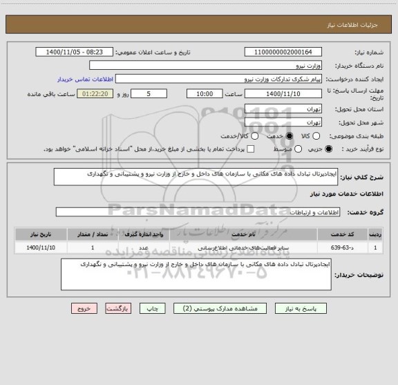 استعلام ایجادپرتال تبادل داده های مکانی با سازمان های داخل و خارج از وزارت نیرو و پشتیبانی و نگهداری