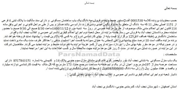 مزایده فروش سه دانگ یک باب ساختمان مسکونی و دارای سند مالکیت با پلاک ثبتی 4 فرعی از 1151 اصلی