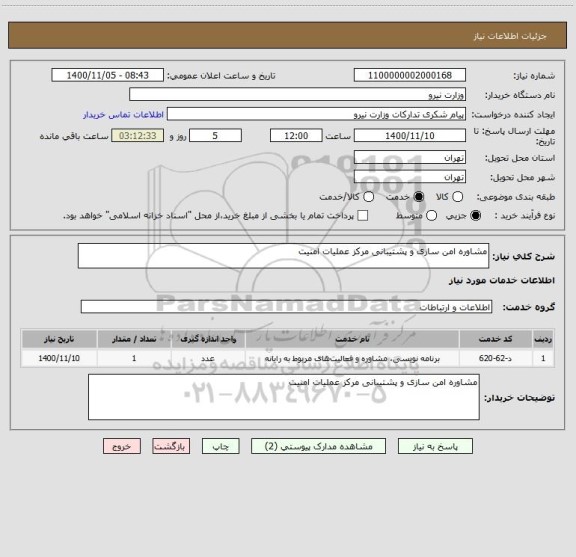 استعلام مشاوره امن سازی و پشتیبانی مرکز عملیات امنیت