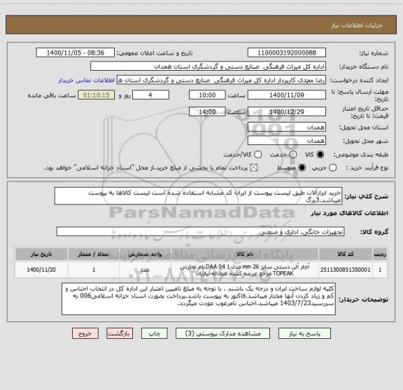 استعلام خرید ابزارآلات طبق لیست پیوست از ایران کد مشابه استفاده شده است لیست کالاها به پیوست میباشد.3برگ