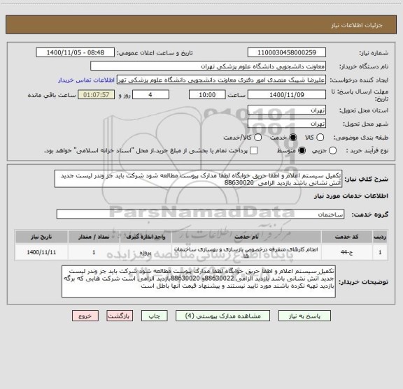 استعلام تکمیل سیستم اعلام و اطفا حریق خوابگاه لطفا مدارک پیوست مطالعه شود شرکت باید جز وندر لیست جدید آتش نشانی باشد بازدید الزامی  88630020