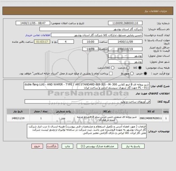 استعلام شیر پروانه ای 8 اینچ کلاس 300 duble flang LUG - AND WAFER - TYPE / API STANDARD 609 IGS - M- PL - 011 جهت گاز شهری سیستم ادرایزر و ساخت ایران