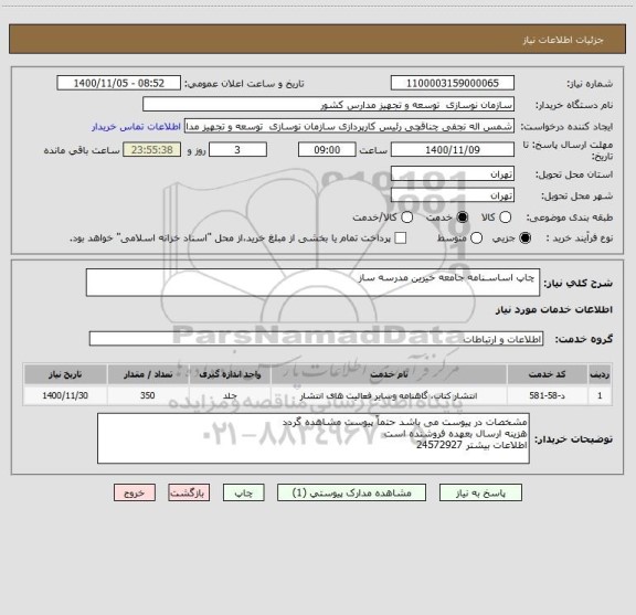 استعلام  چاپ اساسـنامه جامعه خیرین مدرسه ساز