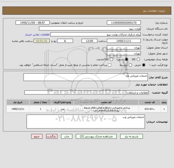 استعلام خدمات میزبانی وب