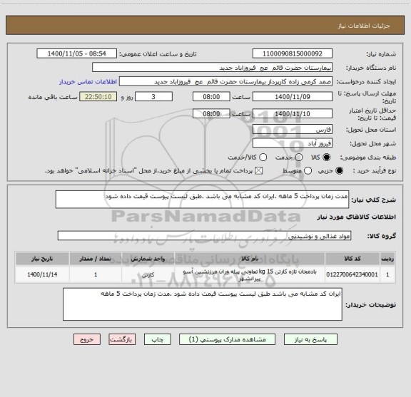 استعلام مدت زمان پرداخت 5 ماهه .ایران کد مشابه می باشد .طبق لیست پیوست قیمت داده شود 