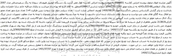 آگهی مزایده یک دستگاه اتومبیل هیوندای سوناتا