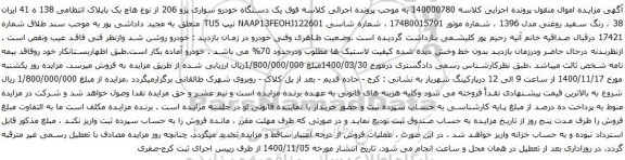 آگهی مزایده یک دستگاه خودرو سواری پژو 206