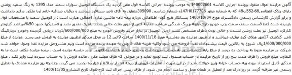 آگهی مزایده یک دستگاه اتومبیل سواری سمند 