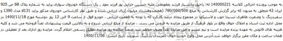 آگهی مزایده دستگاه خودروی سواری پراید