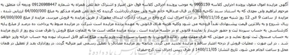 آگهی مزایده حق امتیاز و اشتراک خط تلفن همراه به شماره 09126988447