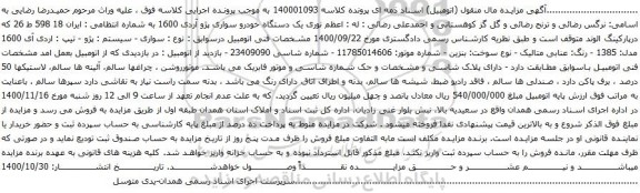 آگهی مزایده یک دستگاه خودرو سواری پژو آردی 1600