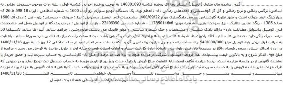 آگهی مزایده یک دستگاه خودرو سواری پژو آردی 1600