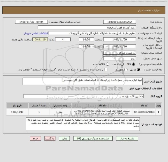 استعلام تهیه لوازم سیلندر جمع کننده زیرکوب2196 (مشخصات طبق فایل پیوستی)