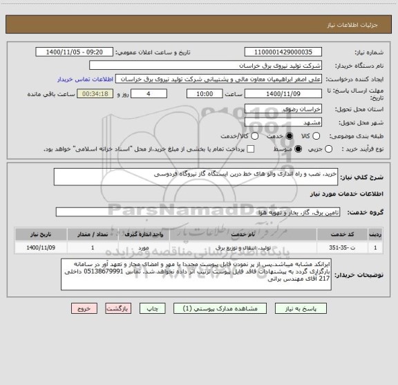 استعلام خرید، نصب و راه اندازی والو های خط درین ایستگاه گاز نیروگاه فردوسی