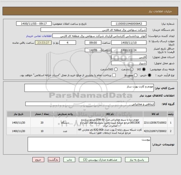استعلام مودم و کارت پورت ساز