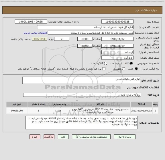 استعلام لوازم فنی هواشناسی